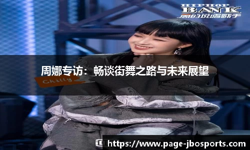 周娜专访：畅谈街舞之路与未来展望