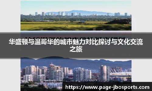 华盛顿与温哥华的城市魅力对比探讨与文化交流之旅